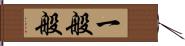 一般般 Hand Scroll