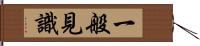 一般見識 Hand Scroll