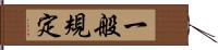 一般規定 Hand Scroll