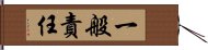 一般責任 Hand Scroll