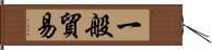 一般貿易 Hand Scroll