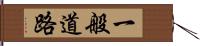 一般道路 Hand Scroll