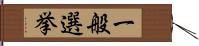 一般選挙 Hand Scroll