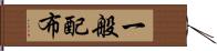 一般配布 Hand Scroll