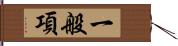 一般項 Hand Scroll