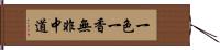 一色一香無非中道 Hand Scroll