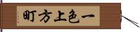 一色上方町 Hand Scroll