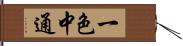 一色中通 Hand Scroll