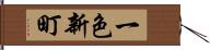 一色新町 Hand Scroll