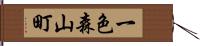 一色森山町 Hand Scroll