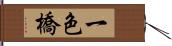 一色橋 Hand Scroll