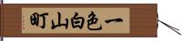 一色白山町 Hand Scroll