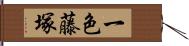 一色藤塚 Hand Scroll