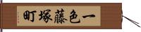 一色藤塚町 Hand Scroll