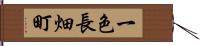 一色長畑町 Hand Scroll