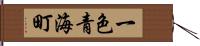 一色青海町 Hand Scroll