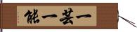 一芸一能 Hand Scroll