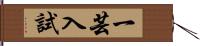 一芸入試 Hand Scroll