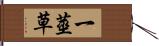 一莖草 Hand Scroll