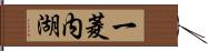 一菱内湖 Hand Scroll