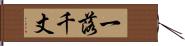 一落千丈 Hand Scroll