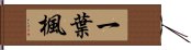 一葉楓 Hand Scroll