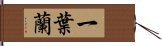 一葉蘭 Hand Scroll