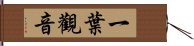 一葉觀音 Hand Scroll