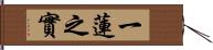 一蓮之實 Hand Scroll