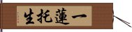 一蓮托生 Hand Scroll