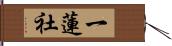 一蓮社 Hand Scroll