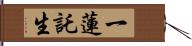 一蓮託生 Hand Scroll