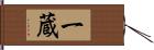 一蔵 Hand Scroll