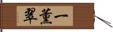 一薫翠 Hand Scroll