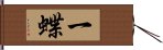 一蝶 Hand Scroll