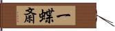 一蝶斎 Hand Scroll