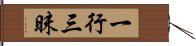 一行三昧 Hand Scroll