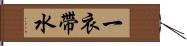 一衣帶水 Hand Scroll