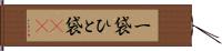 一袋 Hand Scroll