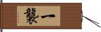 一襲 Hand Scroll