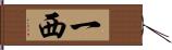 一西 Hand Scroll