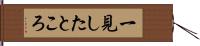 一見したところ Hand Scroll