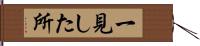 一見した所 Hand Scroll