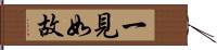 一見如故 Hand Scroll