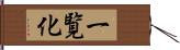 一覧化 Hand Scroll