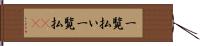 一覧払い Hand Scroll