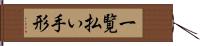 一覧払い手形 Hand Scroll