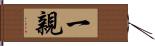 一親 Hand Scroll