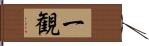 一観 Hand Scroll