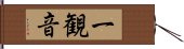 一観音 Hand Scroll